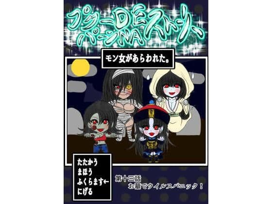 プクーでパーンなストーリー第13話