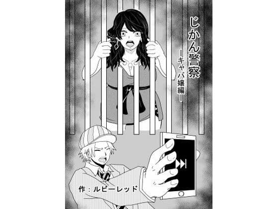 じかん警察ーキャバ嬢編ー