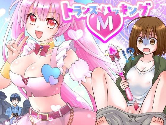 トランス・ハッキングM