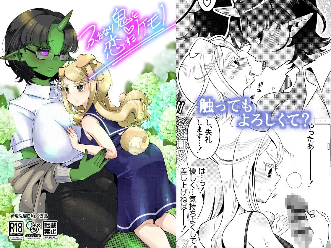 ふたなり鬼と恋するケモノ サンプル 1