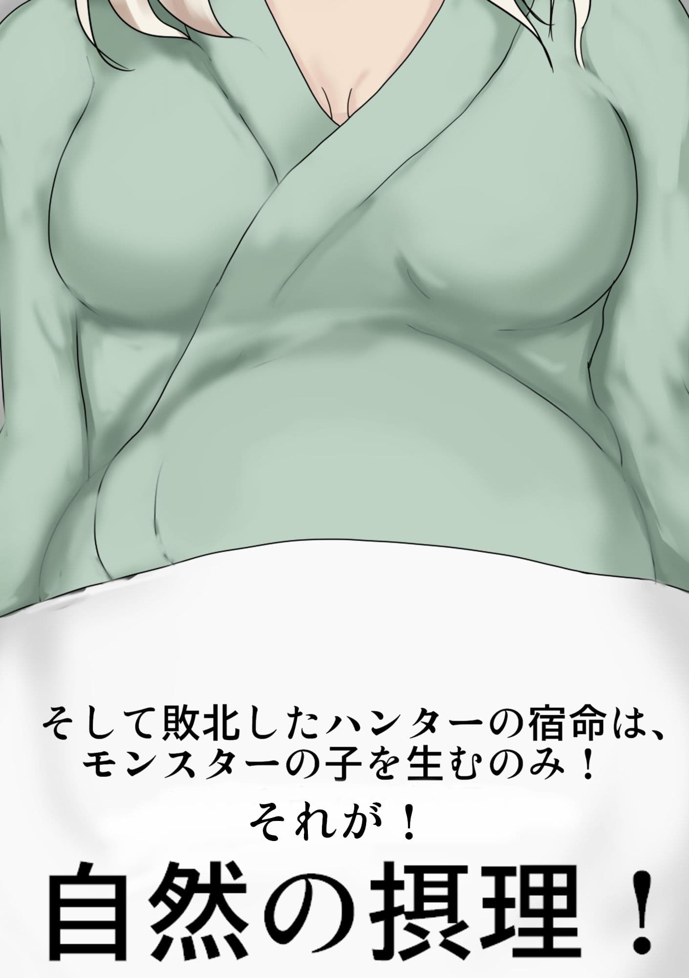 モン〇ン ラー姦 サンプル 6