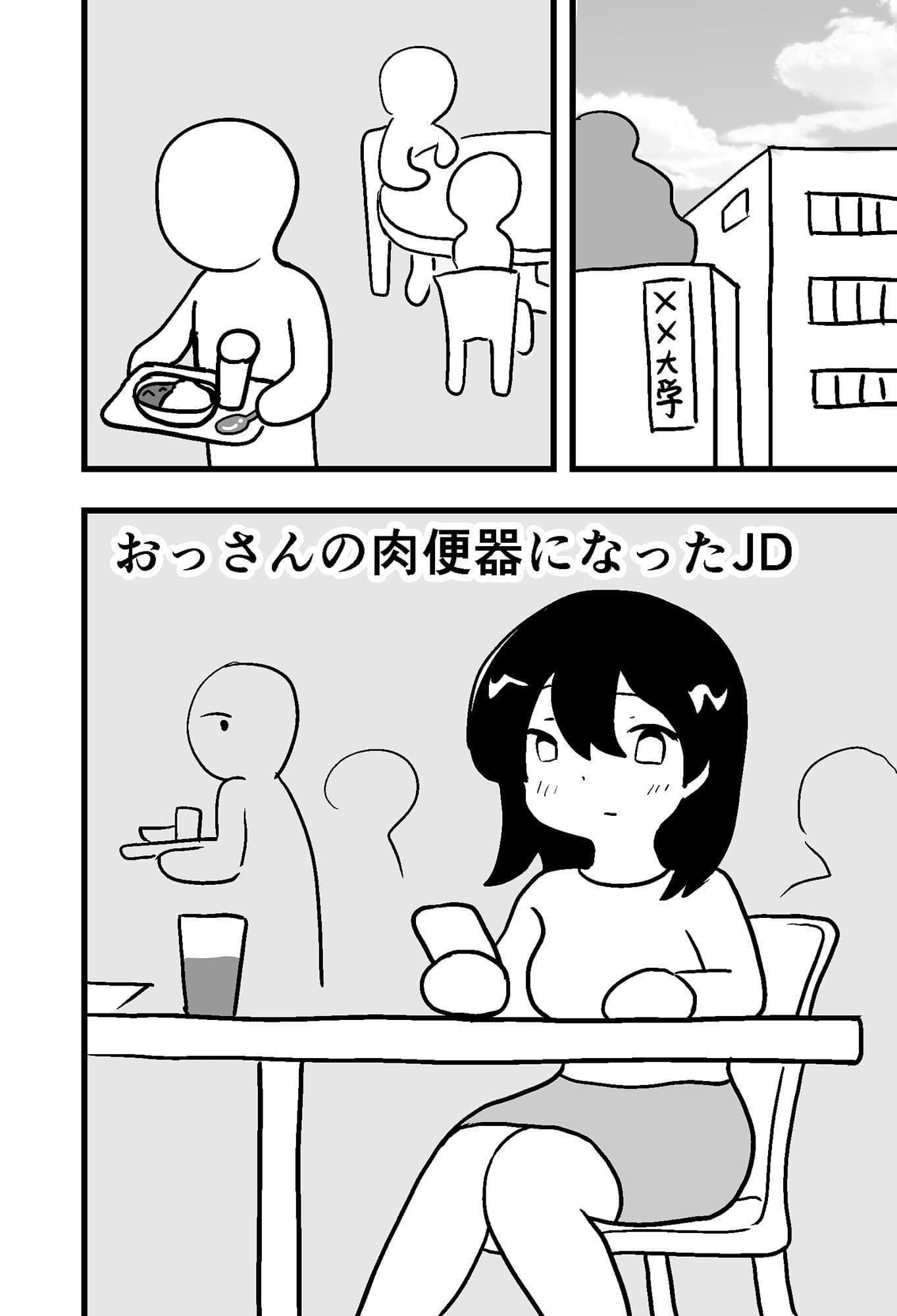 おっさんの肉便器になったJD サンプル 1