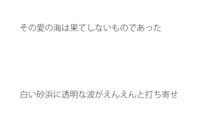 愛の海は無限だが みんな大陸を見ている サンプル 1