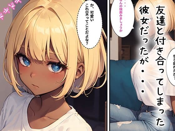 友達の彼女を好きになってしまった話 サンプル 2