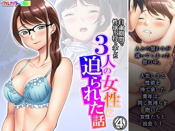 自粛期間で性欲を持て余した3人の女性に迫られた話 4巻