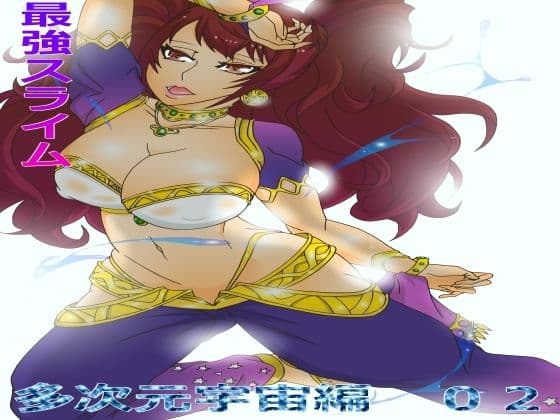 最強スライム 多次元宇宙編02