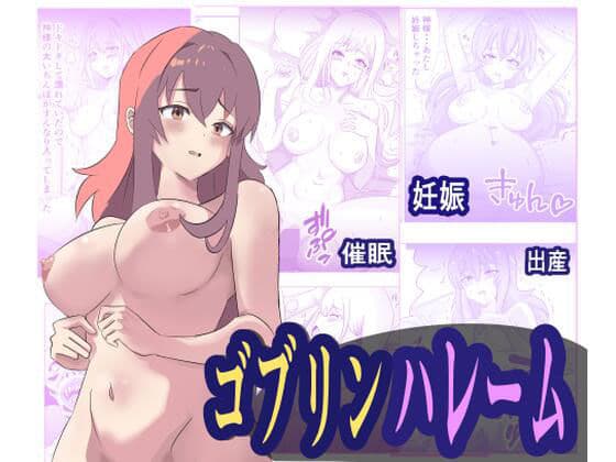 ゴブリンハレーム