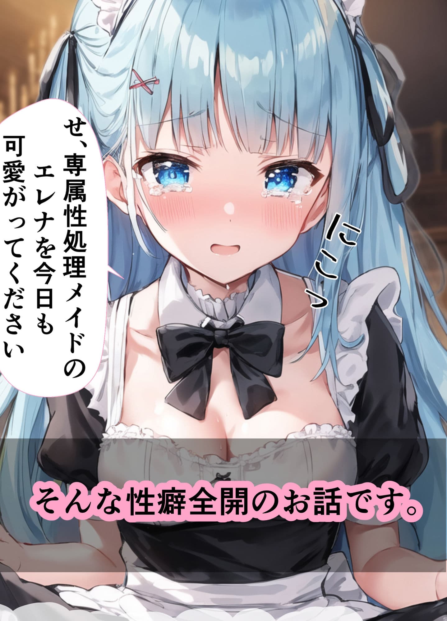 専属性処理メイドエレナの受難 〜妹の治療費のために幼馴染に体を差し出した没落令嬢お嬢様〜 サンプル 8