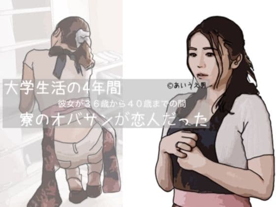 大学生活の4年間 寮のオハバサンが恋人だった