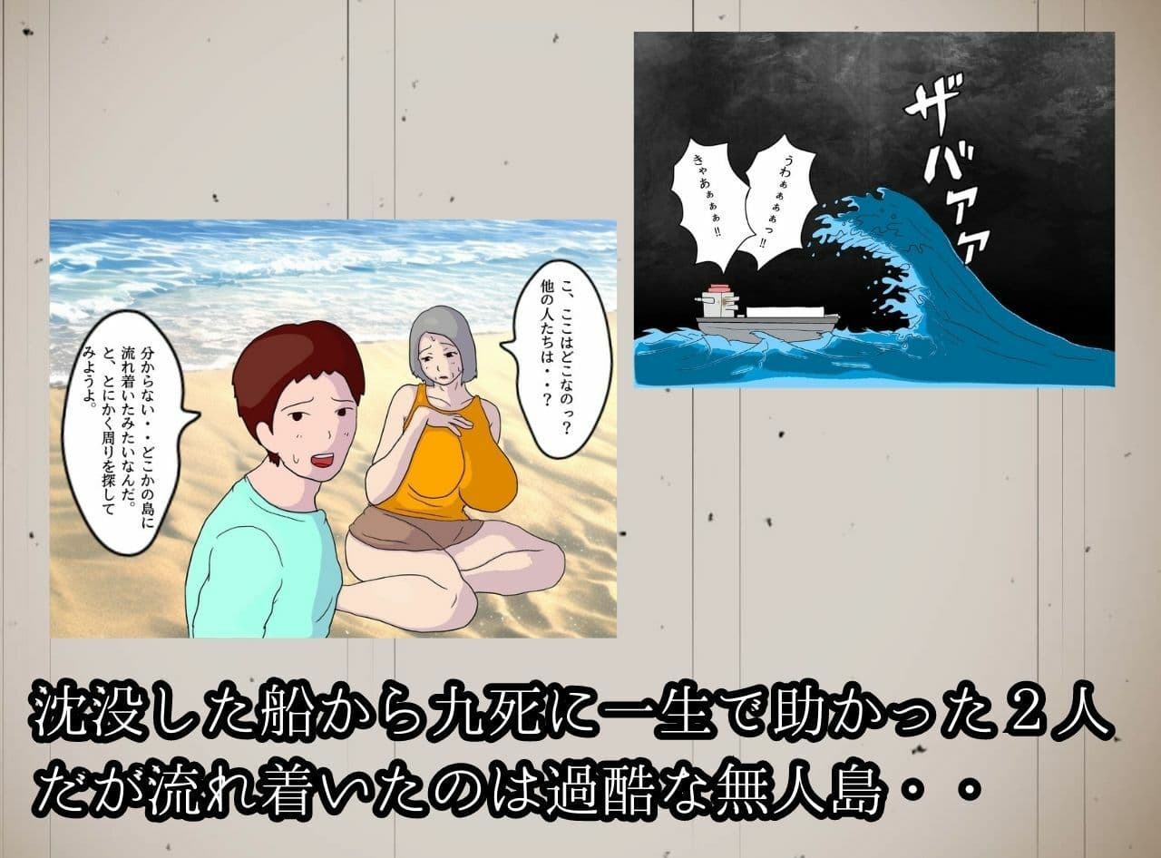 母と息子と無人島 2人きりの相姦生活 六十歳を過ぎた高齢熟女の母親はまだ生理がある サンプル 2