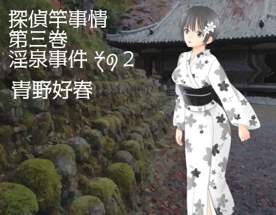 探偵竿事情 第三巻 淫泉事件 その2