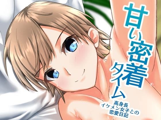 甘い密着タイム〜高身長イケメン女子との恋愛日記〜