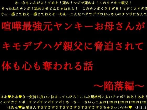 喧嘩最強元ヤンキーお母さんがキモデブハゲ親父に脅迫されて体も心も奪われる話〜陥落編〜