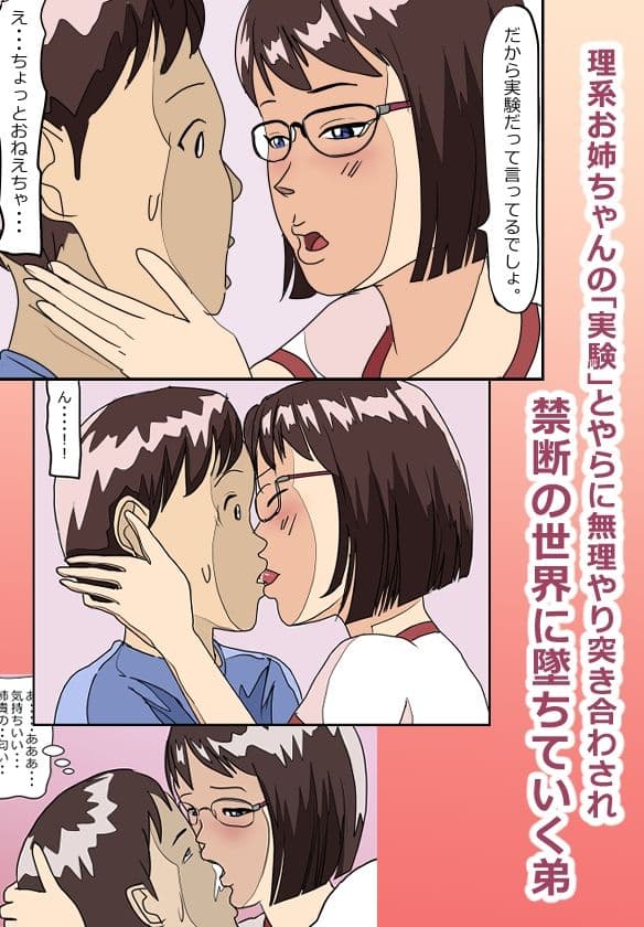 理系メガネの実姉に精液をしぼり取られたらもう姉弟には戻れない サンプル 1