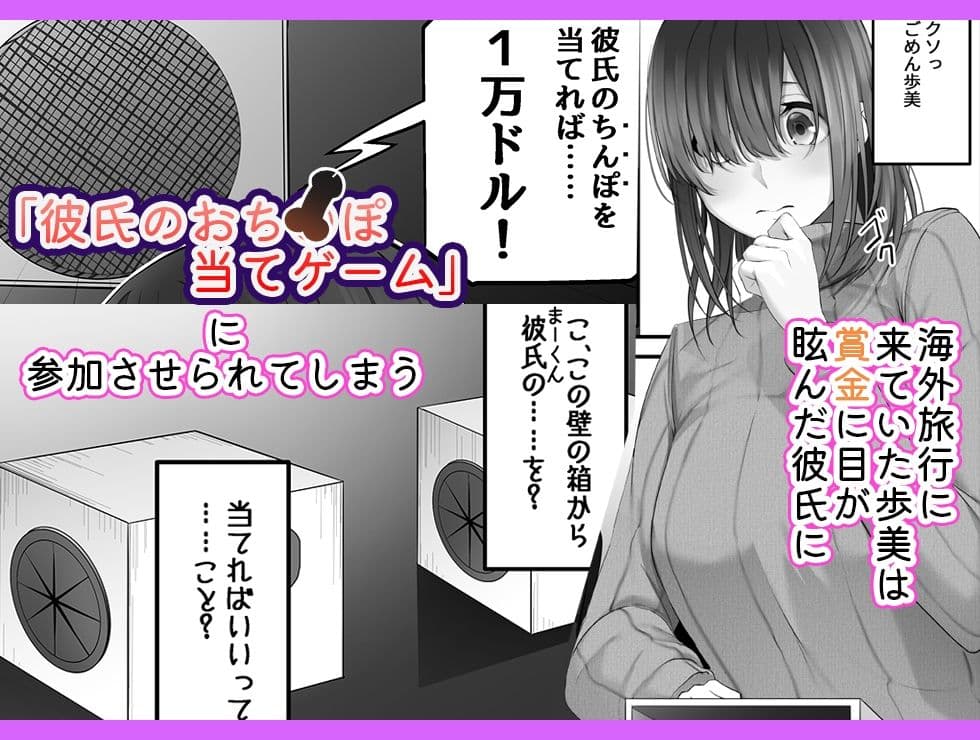 おちんぽ当てゲーム in USA 〜短小包茎の彼氏チンポなんてすぐに分かるよね?〜 サンプル 1