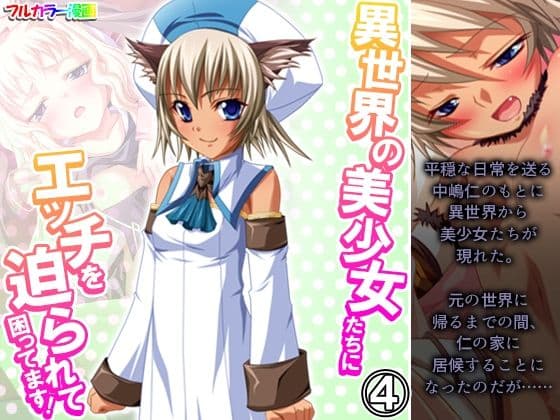 異世界の美少女たちにエッチを迫られて困ってます！ 4巻