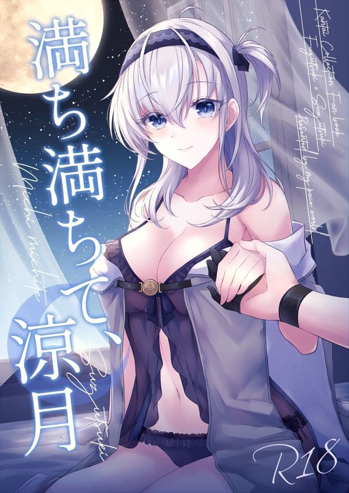 満ち満ちて、涼月 サンプル 1
