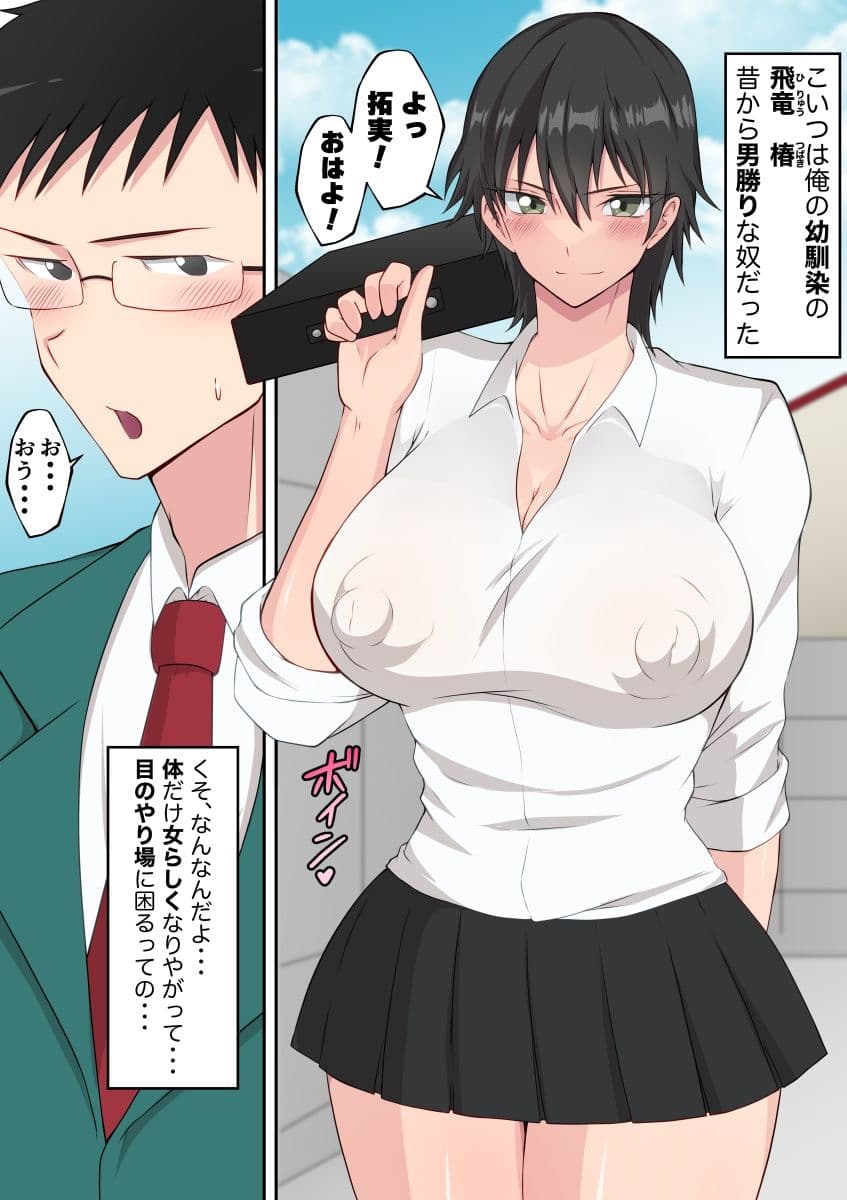 ボーイッシュな幼馴染と・・・ サンプル 2