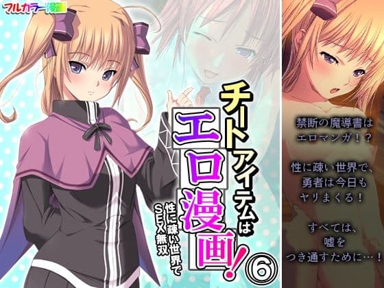 チートアイテムはエロ漫画！性に疎い世界でSEX無双 6巻