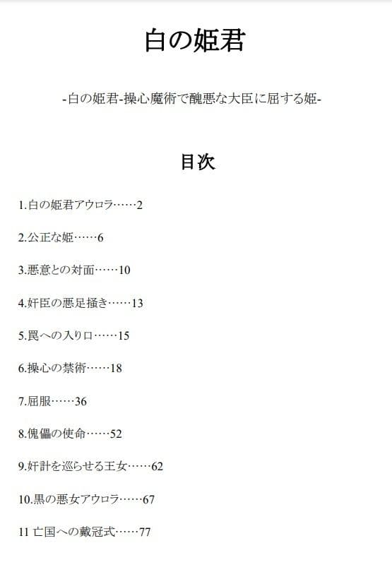 白の姫君-操心魔術で醜悪な大臣に屈する姫- サンプル 1