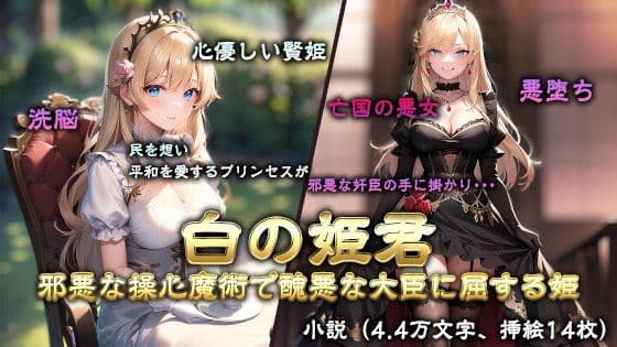 白の姫君-操心魔術で醜悪な大臣に屈する姫-