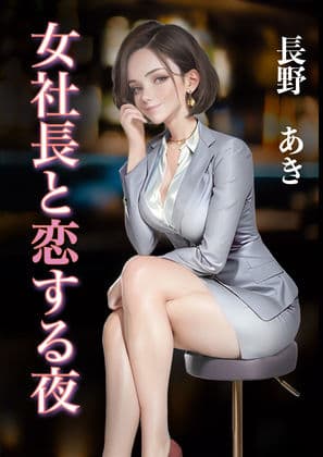 女社長と恋する夜