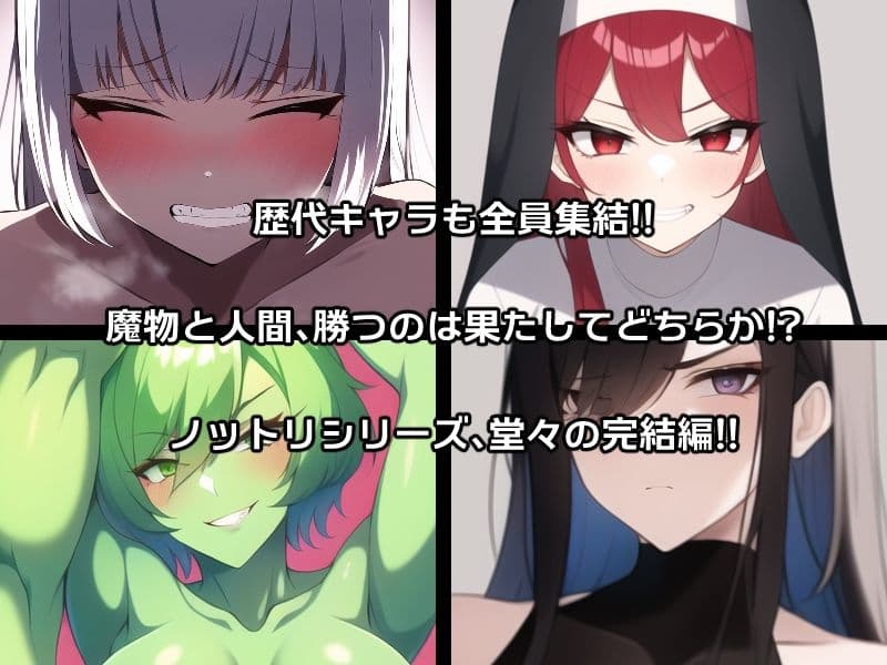 ノットリ〜魔物に乗っ取られた女王国〜 サンプル 2