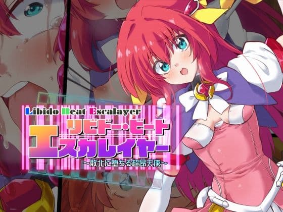 リビドー・ビート エスカレイヤー