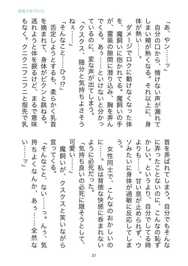 霊装少女マシロ サンプル 4