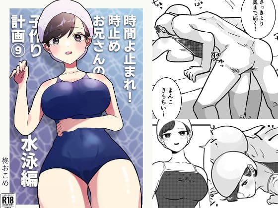 時間よ止まれ！時止めお兄さんの子作り計画 9