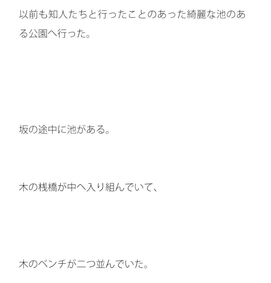 坂の上の池の公園への散歩 少し怖い記憶 サンプル 1