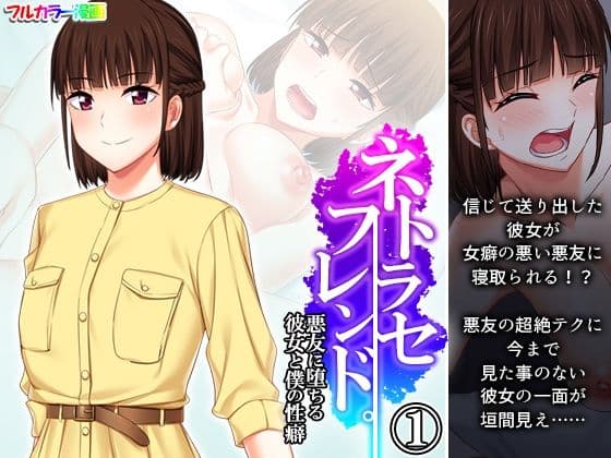 ネトラセフレンド。悪友に堕ちる彼女と僕の性癖 1巻
