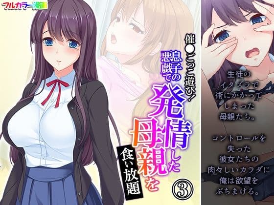 催●ごっこ遊び！息子の悪戯で発情した母親を食い放題 3巻