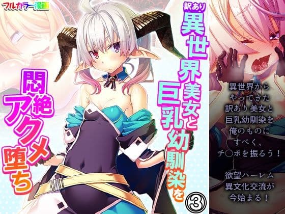 訳あり異世界美女と巨乳幼馴染を悶絶アクメ堕ち 3巻