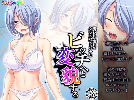襲われ、壊れたクラスのマドンナはビッチへと変貌する 3巻