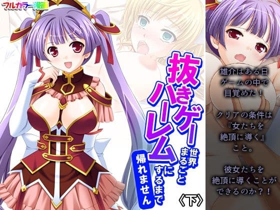抜きゲー世界まるごとハーレムにするまで帰れません 下
