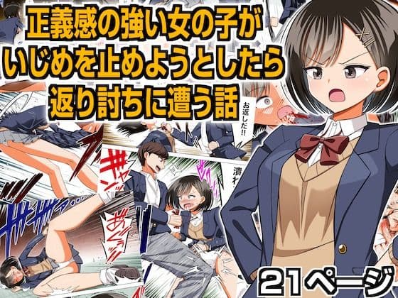 正義感の強い女の子がいじめを止めようとしたら返り討ちに遭う話