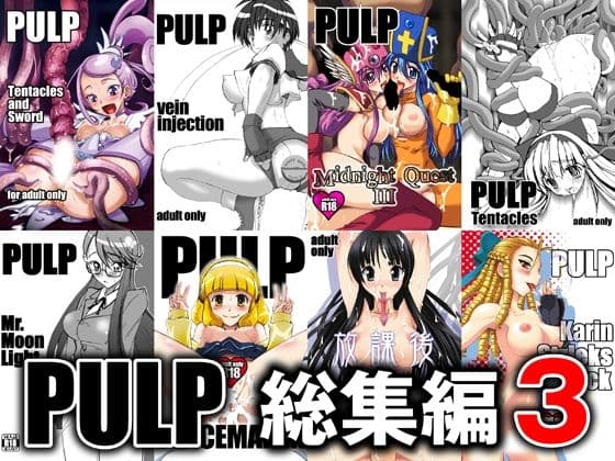 PULP 総集編3