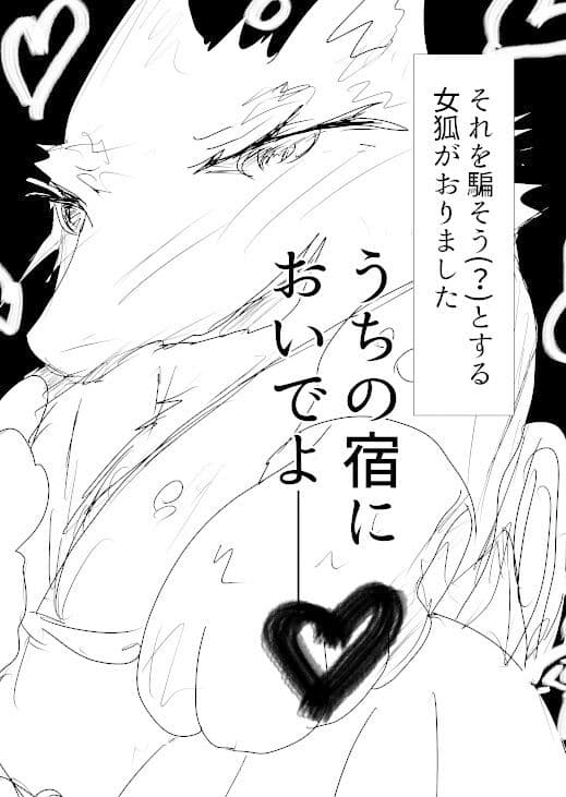 女狐の宿 サンプル 2