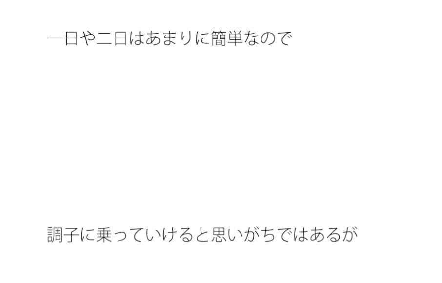 毎日同じことの繰り返しは本当に嫌になる サンプル 1