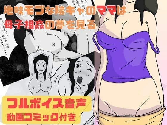 地味モブな陰キャのママは母子相姦の夢を見る