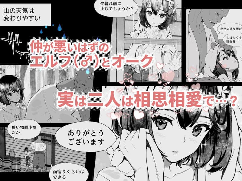 オークとエルフ男の娘の雨宿り サンプル 1
