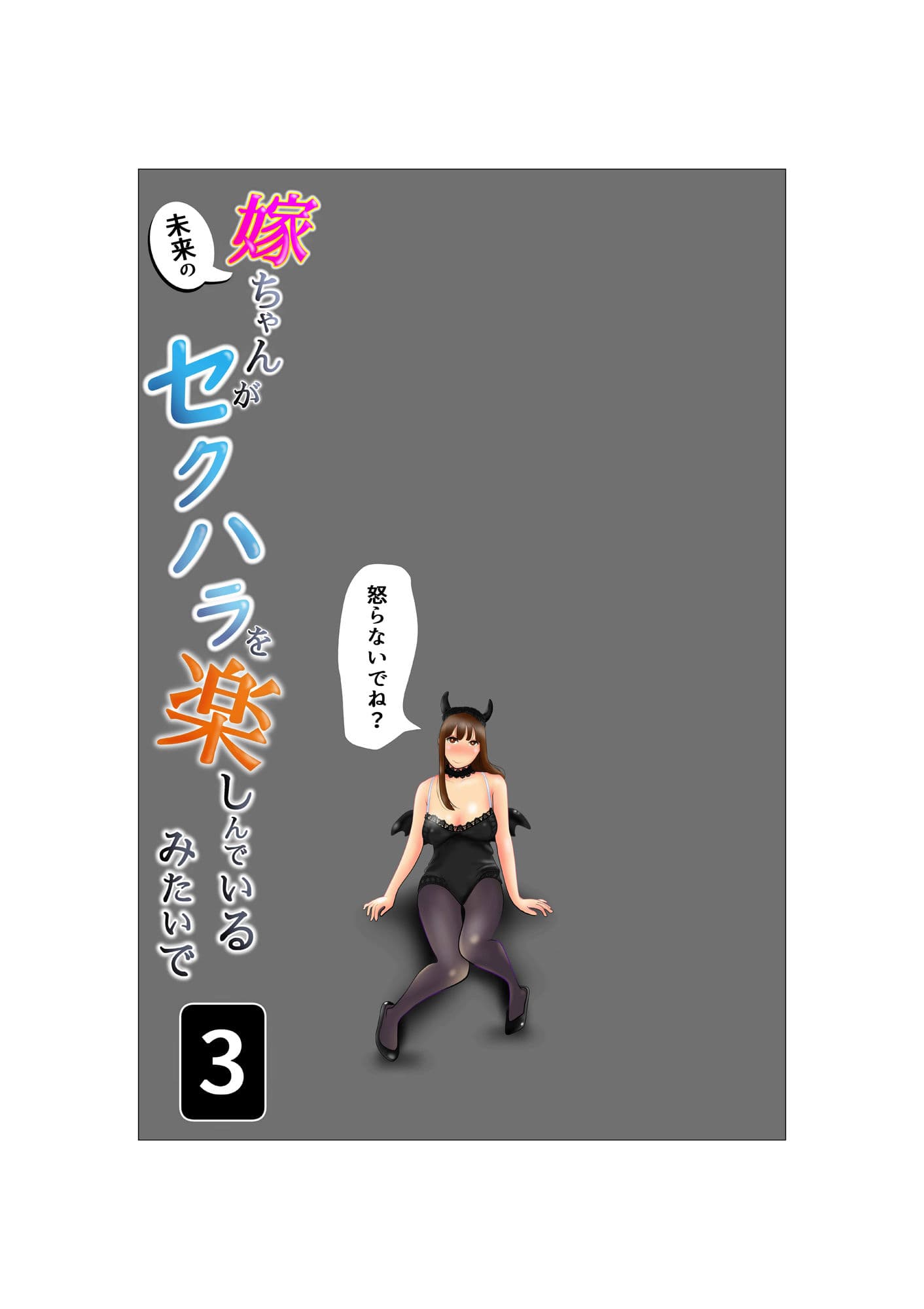嫁ちゃんがセクハラを楽しんでいるみたいで 第3巻 サンプル 1