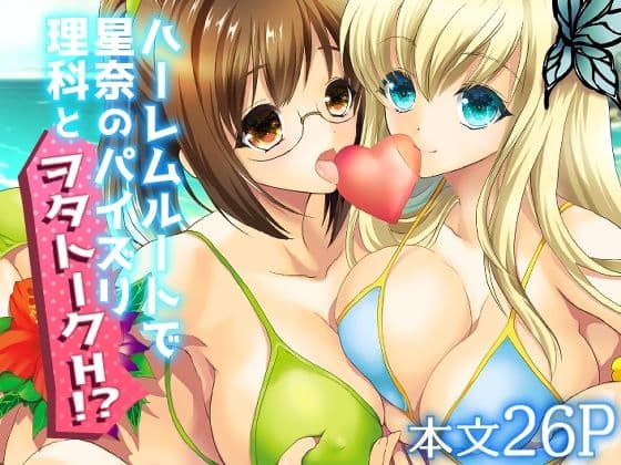 ハーレムエンド