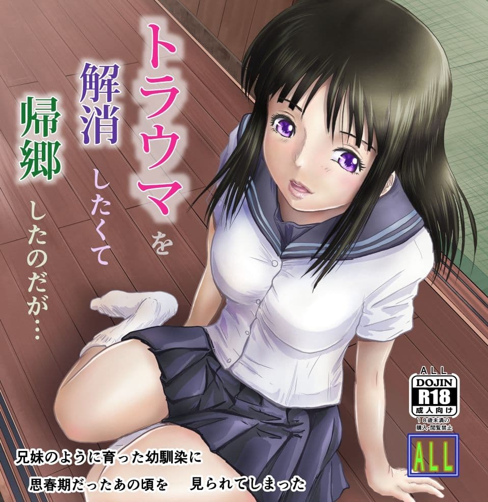 トラウマを解消したくて帰郷したのだが・・・ サンプル 1