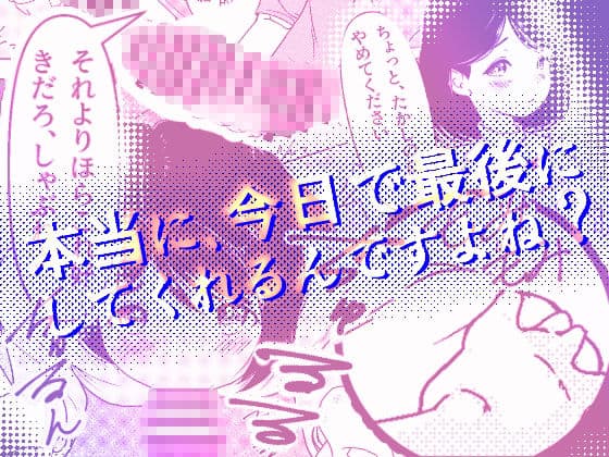 「今回で最後にしてくれるんですよね。約束ですよ？」NTR サンプル 1