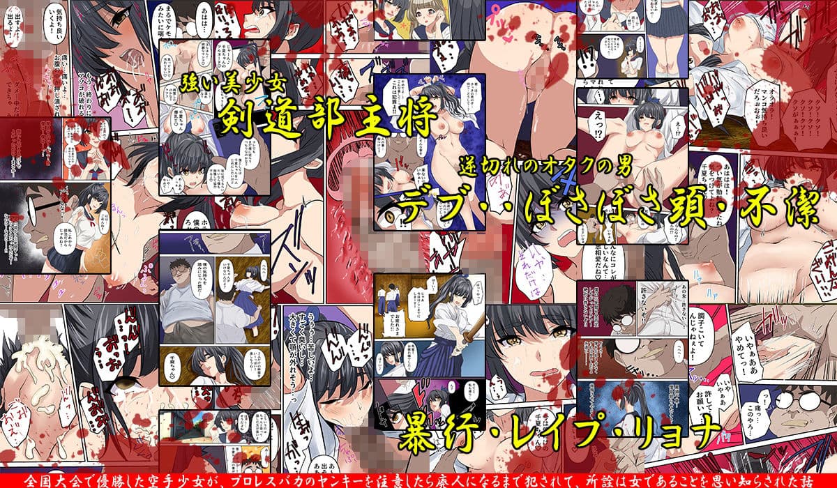 女子剣道部の主将がオタクに逆恨みされ、拘束されたまま巨根チンポでアソコをレ●プされたお話。 サンプル 1