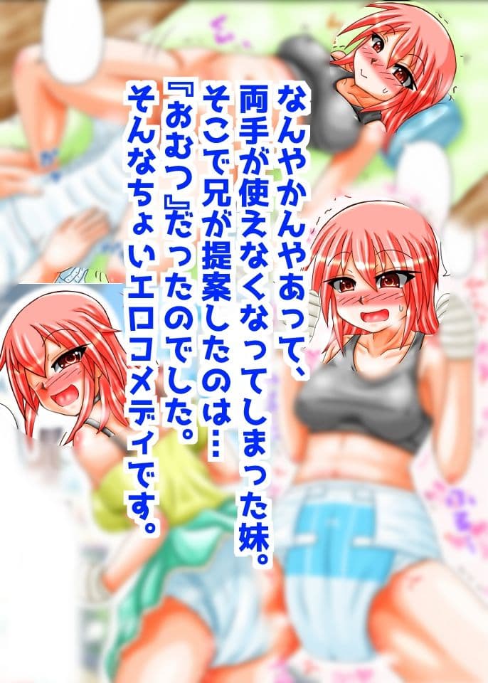 妹×おむつ=？ サンプル 6