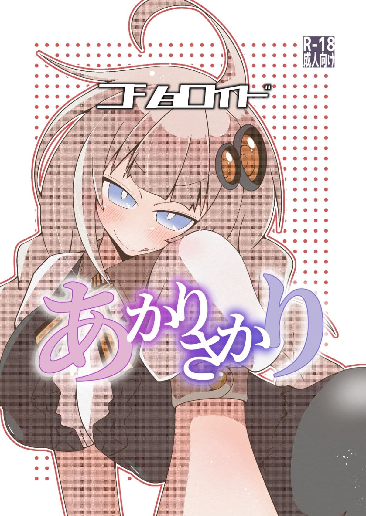 コショロイド〜あかりさかり〜 サンプル 1