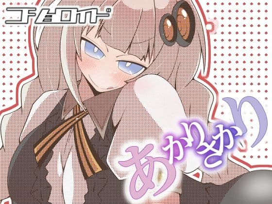 コショロイド〜あかりさかり〜